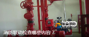 消防聯(lián)動檢查哪些內容? 消防聯(lián)動檢查哪些內容?